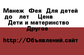 Манеж.“Фея“ Для детей до 3 лет. › Цена ­ 2 000 -  Дети и материнство » Другое   